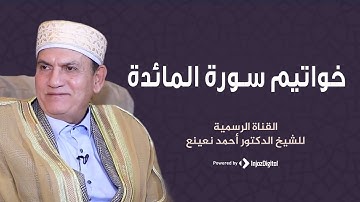 آواخر سورة المائدة | الشيخ الطبيب أحمد نعينع
