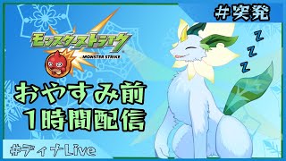 【#モンスト】ねむいとおもうまでビリミスク (4/9)【#ディナLive】#新人vtuber