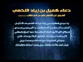 دعاء كميل علي بوحمد دعاء كميل علي بوحمد