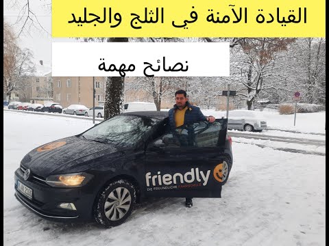 فيديو: هل تستخدم الدفع الرباعي على الجليد؟