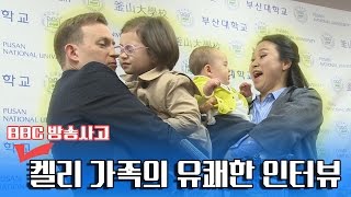 'BBC 방송사고' 로버트 켈리 가족의 유쾌한 인터뷰(Feat. 박근혜 탄핵)
