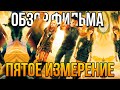 Обзор фильма "Пятое измерение"