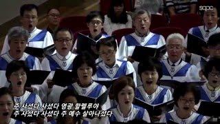 [SCPC 시온 찬양대] 주예수 살아나셨다 160327