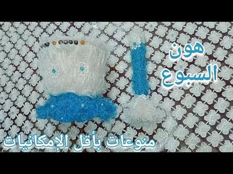 تزيين هون السبوع لوازم السبوع منوعات بأقل الإمكانيات