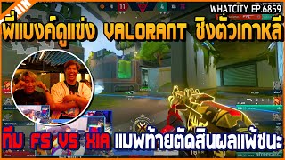 เมื่อพี่แบงค์ดูแข่ง VALORANT ชิงตั๋วเกาหลี ทีม FS VS XIA แมพท้ายตัดสินผลแพ้ชนะ | GTA V | WC2 EP.6859