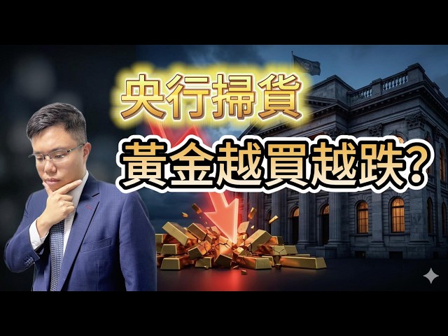 【金牛已死？】黃金成為外匯儲備一哥！　竟成金價下跌元兇？ #黃金投資 #金價 #聯儲局加息 #美元 #goldprice