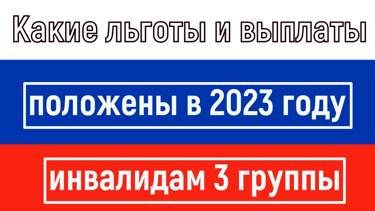 Льготы инвалиду 3 группы в 2023 году. Льготы инвалидам 3 группы в 2023 году неработающим пенсионерам.