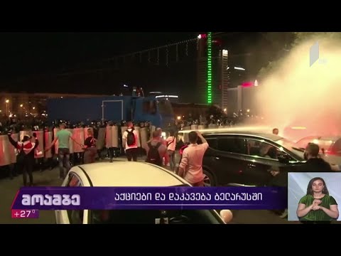 აქციები და დაკავება ბელარუსში