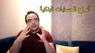 أنواع الحسابات البنكية و الفروقات ما بينها