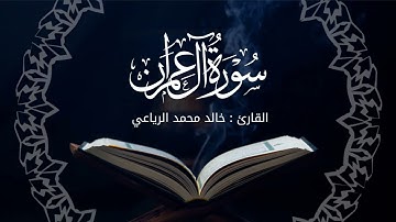تلاوة لما تيسر من سورة آل عمران | القارئ خالد الرياعي