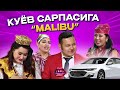 Куёв сарпасига “Malibu”... Lady Show