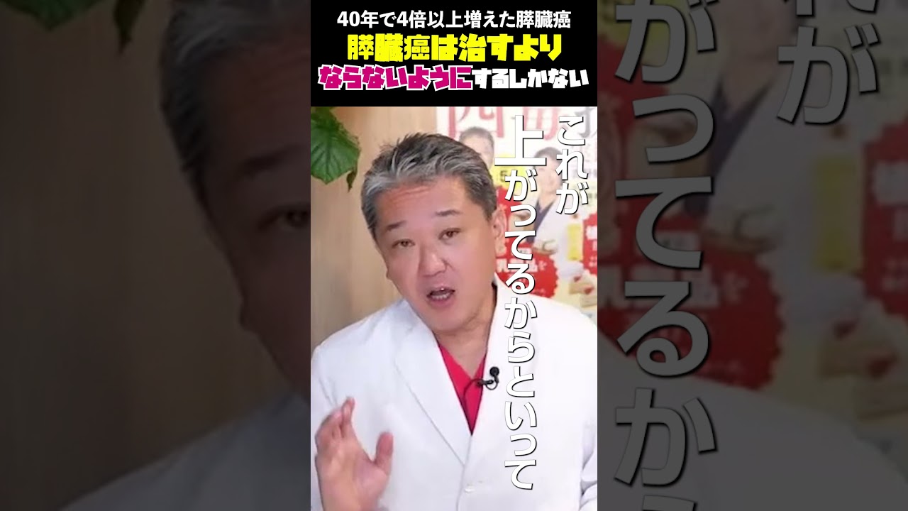 膵臓癌は治すよりならないようにするしかない 40年で4倍以上増えた膵臓癌 #吉野敏明 #医療 #膵臓癌