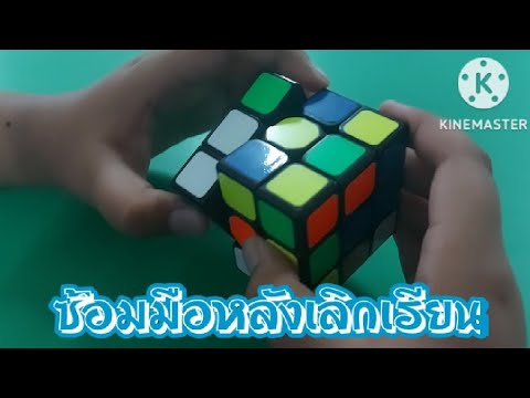 ซ้อม แนะนำ สอน เล่นรูบิค 3x3