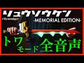 【全音声】リュウソウケン-メモリアルエディション- トワモード【騎士竜戦隊リュウソウジャー】/ Ryusouken -MEMORIAL EDITION-