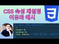 CSS 속성 재설정 이유와 효과 (Reset 코드 예시 포함)