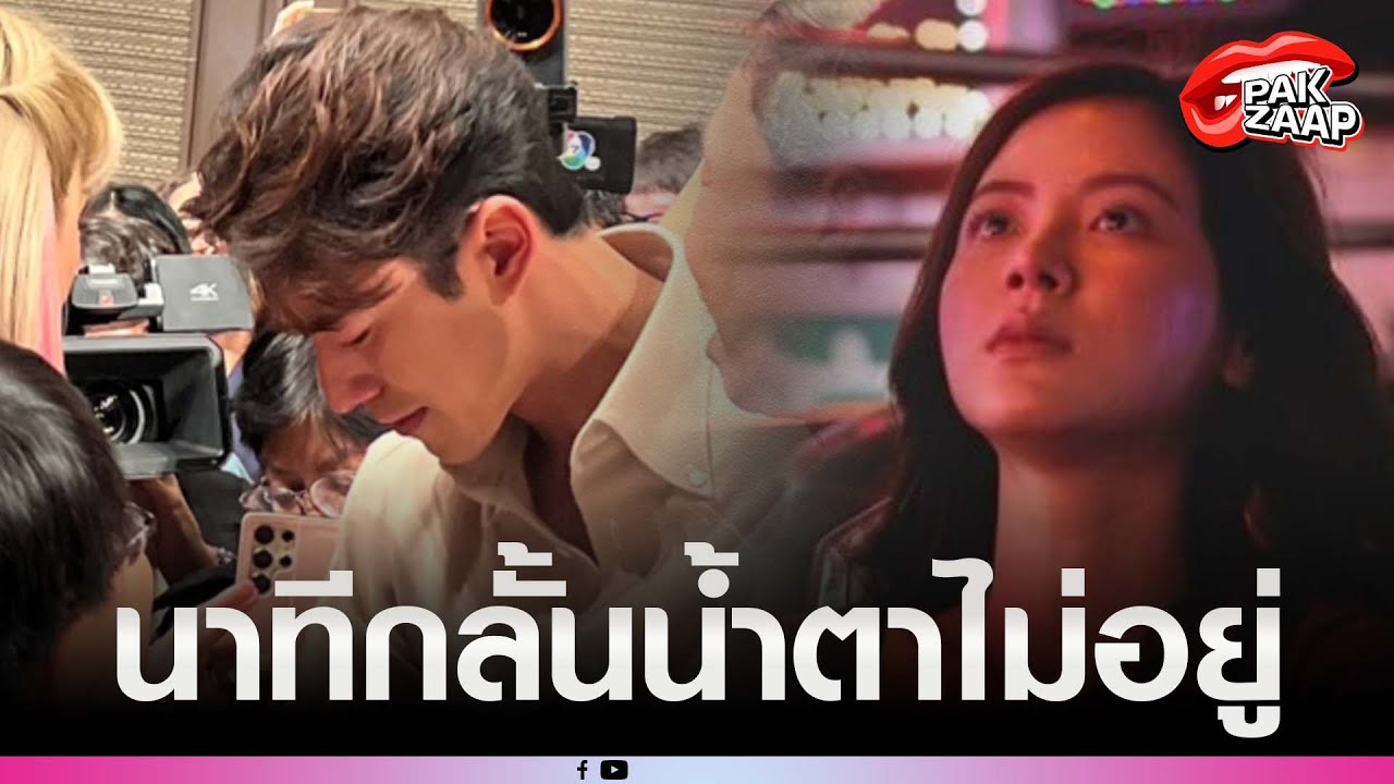 เปิดนาที'นาย ณภัทร'กลั้นน้ำตาไม่อยู่ หลังเปิดใจเลิก'ใบเฟิร์น'