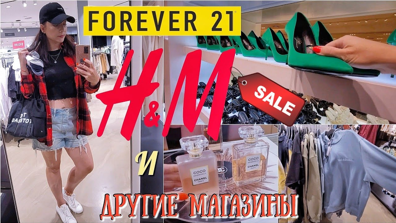 ШОПИНГ ВЛОГ H&M 2022 FOREVER21 С ЦЕНАМИ И ПРИМЕРКОЙ #hm #шоппинг #шопингвлог #базовыйгардероб