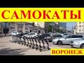 САМОКАТЫ. ВОРОНЕЖ