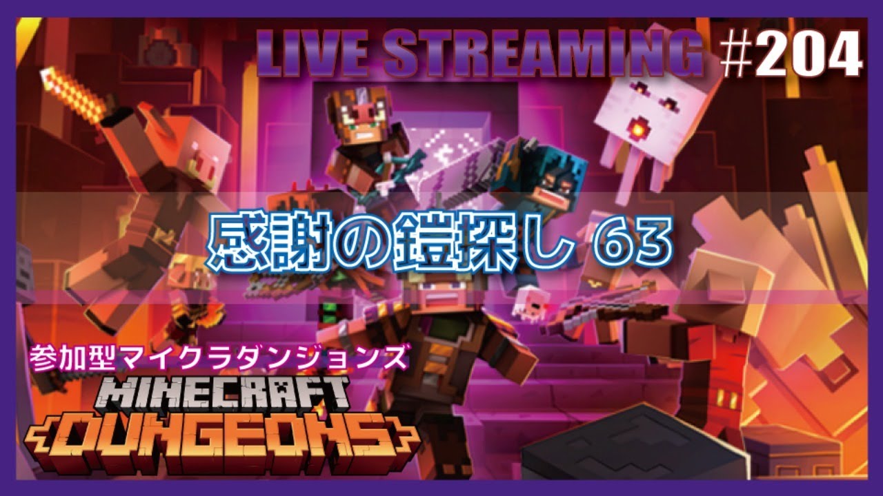 4 参加型 Minecraftdungeons デイリー ピグリンに搾取される日々 雑談古代周回 マイクラダンジョンズマスターへの道 Minecraft Dungeons 生配信ゲーム実況 Youtube