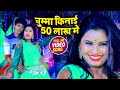 Video Song  - चुम्मा किनाई 50 लाख में   - Bhojpuri New Superhit  Song - Blockbuster Song 2021