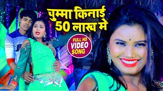 Video Song  - चुम्मा किनाई 50 लाख में   - Bhojpuri New Superhit  Song - Blockbuster Song 2021