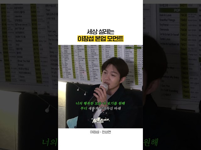 엄마,, 나 이 형 사랑하는 거 같아...... 🎤 이창섭 - 천상연 (노래방 라이브) class=