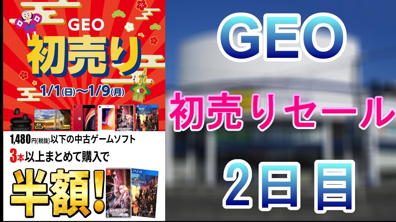 GEO(ゲオ)の初売りセールで確保(購入)したゲームの紹介です。2日目 - YouTube