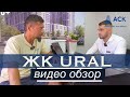 ЖК URAL в Краснодаре ➤видео обзор ➤новостройки от застройщика ➤цены на квартиры ➤ипотека 🔷 АСК