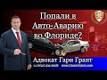 Авто-Авария во Флориде | ДТП Адвокат Гари Грант в Майами