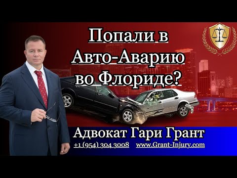 Видео: Авто-Авария во Флориде | ДТП Адвокат Гари Грант в Майами