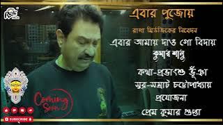 Ebar Amay Dao Go Biday | Kumar Sanu | Puja Release