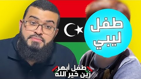 الطفل الليبي الذي أبهر زين خير الله بتلاوته للقرآن الكريم