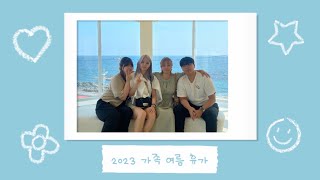 [여행 브이로그] 2023 가족들과 양양여행 | 초록수채화펜션 | 빅소스테이 | 남경막국수 | 운두령 | 여름휴가 | 가족 브이로그