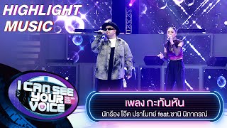 กะทันหัน - โอ๊ต ปราโมทย์ feat.ซานิ นิภาภรณ์ | I Can See Your Voice -TH