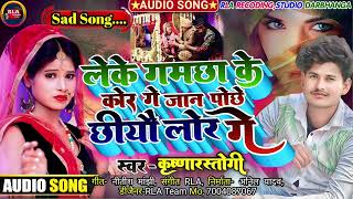 Miniatura de vídeo de "Jaan Pochhe Chhiyau Lor Ge | Krishna Rastogi Ka Song | | | दर्द भरा गीत | 2023 | Maithili sad Song"