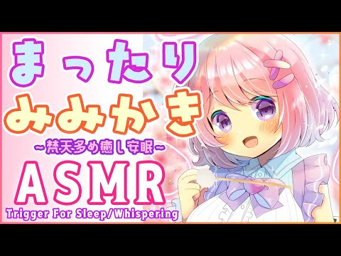 【ASMR】耳かきASMR.+✧梵天多めで癒し安眠♡ゼロ距離/指かき/梵天/睡眠導入/膝枕【Ear Cleaning/Bonten/Trigger for sleep/Binaural】