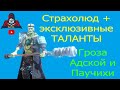 Страхолюд Эксклюзивные ТАЛАНТЫ + Подробный обзор и гайд! Покоритель Адской компании и Кошмар Паучихи