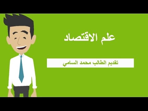 علم الاقتصاد Youtube