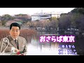 おさらば東京-三橋美智也