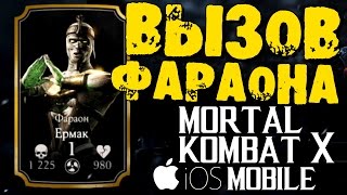 Mortal Kombat X Mobile (iOS) - ИСПЫТАНИЕ: ЕРМАК ФАРАОН