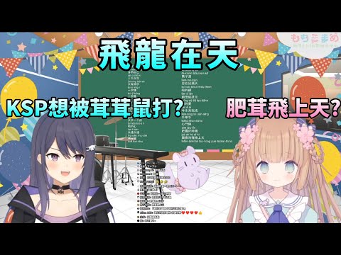 【茸茸鼠Komame 】KSP教茸茸鼠唱 飛龍在天【歌回】【もちこまめ】【VTuber】