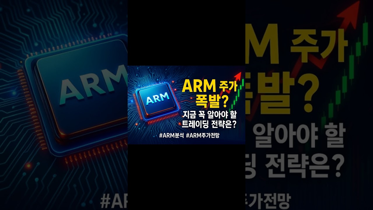 🔥ARM 주가 폭발? 지금 꼭 알아야 할 트레이딩 전략은?📉📈💥 #ARM - YouTube