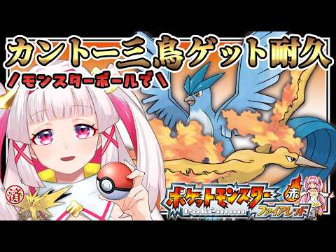 【#ファイアレッド】カントー三鳥ゲット耐久！🕊️ひこうタイプ縛り♀縛りで遊ぶポケモンFRLG🔥【セルフ受肉Vtuber 白十鳥ことは】