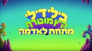 בילי דילי - קיץ מוטרף מתחת לאדמה | שיר פתיחה | Billy Dilley's Super-Duper Subterranean Summer