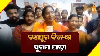 ରଣପୁର ବିଜୟୀ ସୁରମା ପାଢ଼ୀ  || Odisha Top News || Latest Odisha News || #niladrisayalive