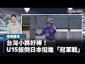台灣在國際賽事中的表現