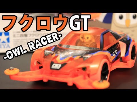 mini4wd】フクロウレーサーのオレンジスペシャルが予想外に綺麗
