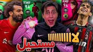 الموبايل إنفجــر من قوة الحظ في بيس موبايل🔥 صلااااح !!! Pes 2021 Mobile