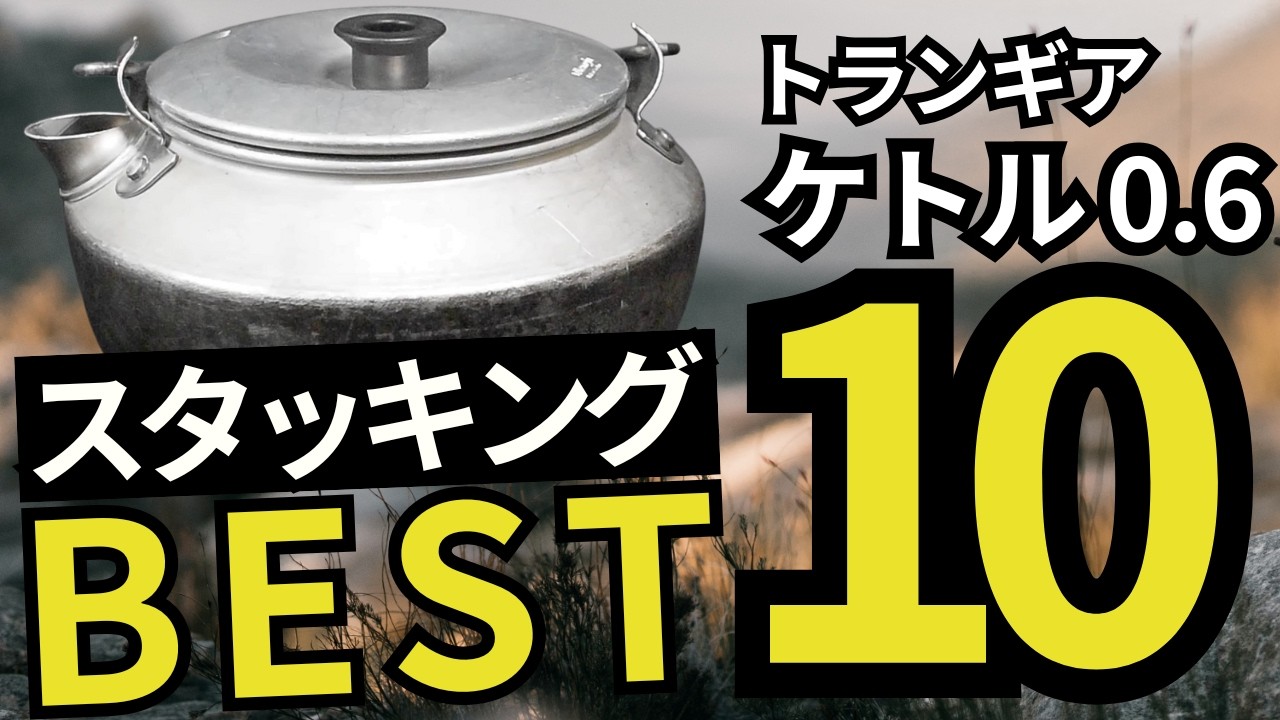 【新発見あり】150点以上検証｜プロがおすすめするランキングTOP10【トランギア ケトル0.6】【キャンプ・登山道具・ULギア】