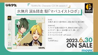 6/30発売「ツキウタ。」キャラクターCD・5thシーズン7 水無月 涙＆師走